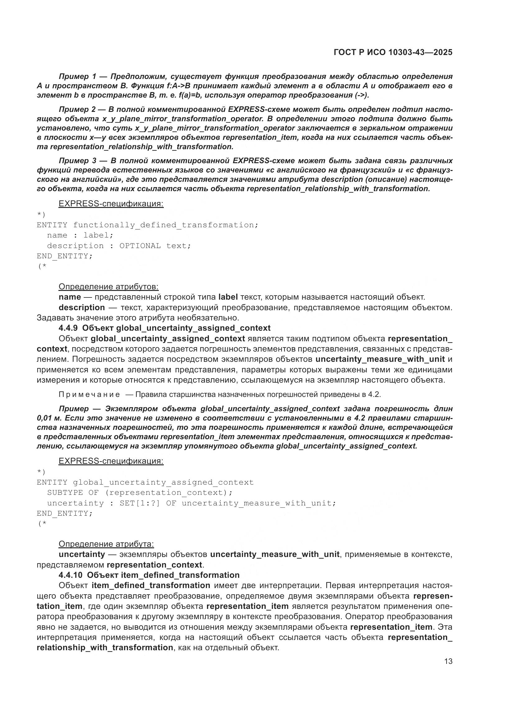 ГОСТ Р ИСО 10303-43-2025, страница 19