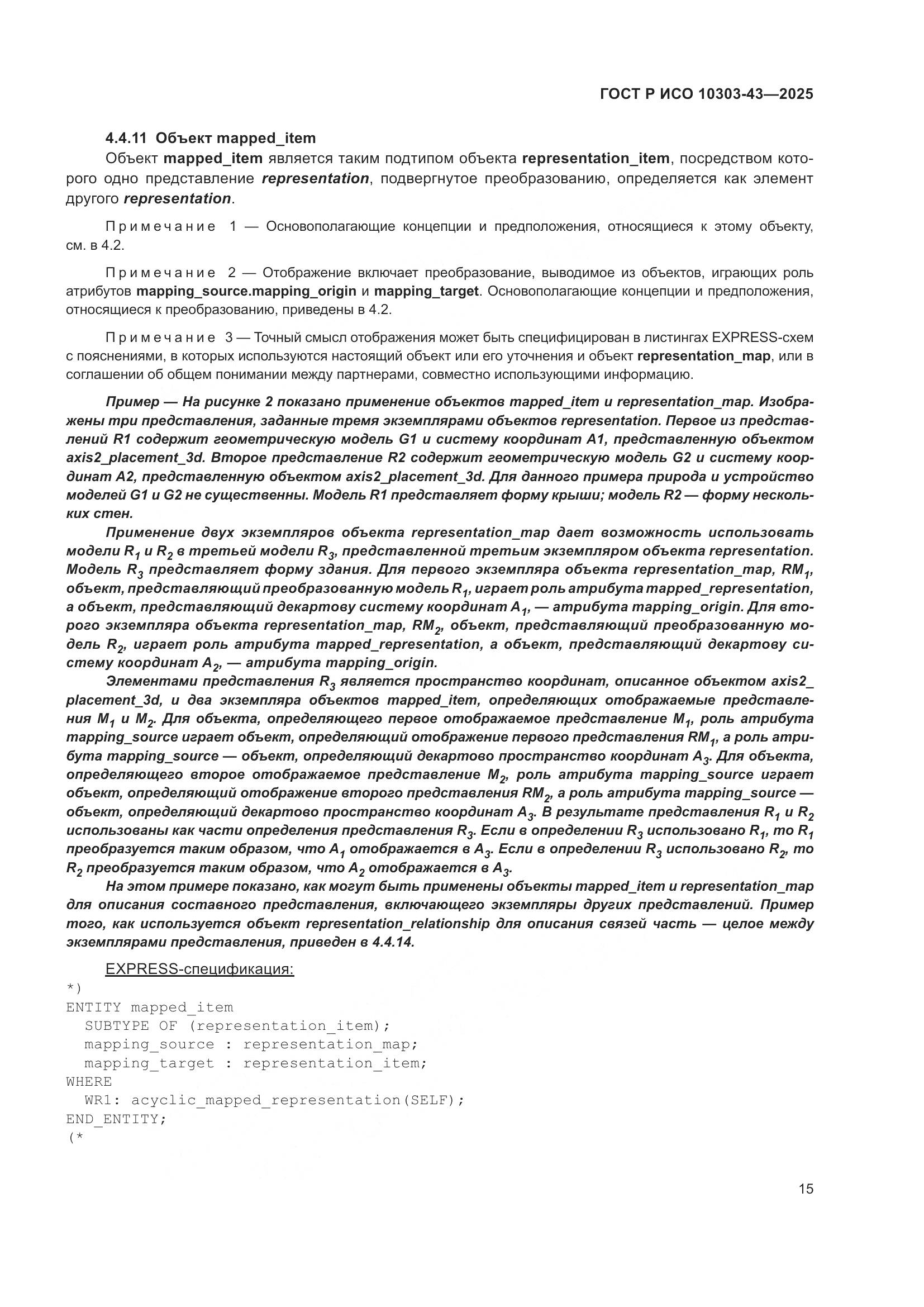 ГОСТ Р ИСО 10303-43-2025, страница 21