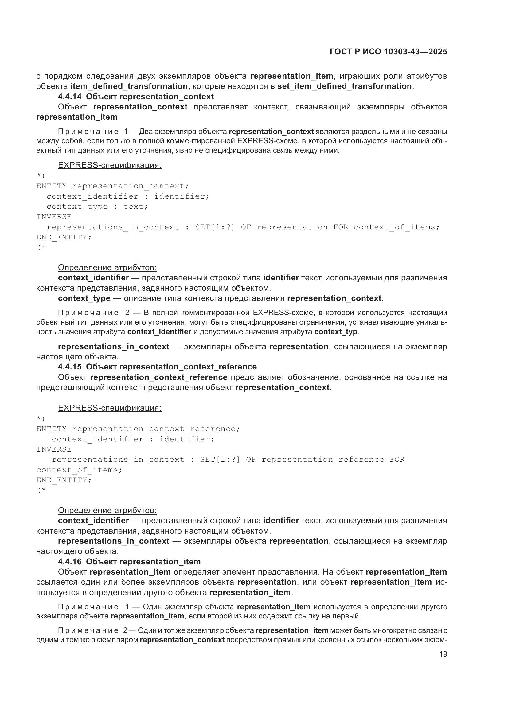 ГОСТ Р ИСО 10303-43-2025, страница 25