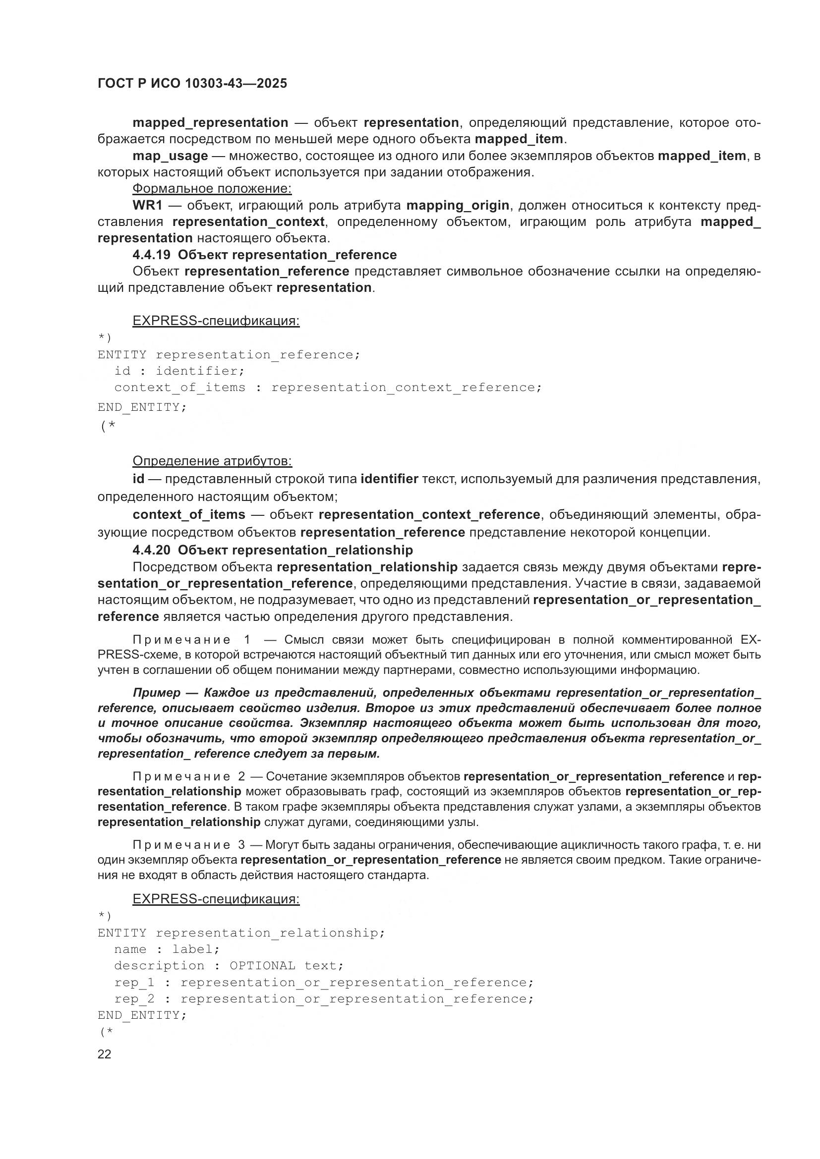 ГОСТ Р ИСО 10303-43-2025, страница 28