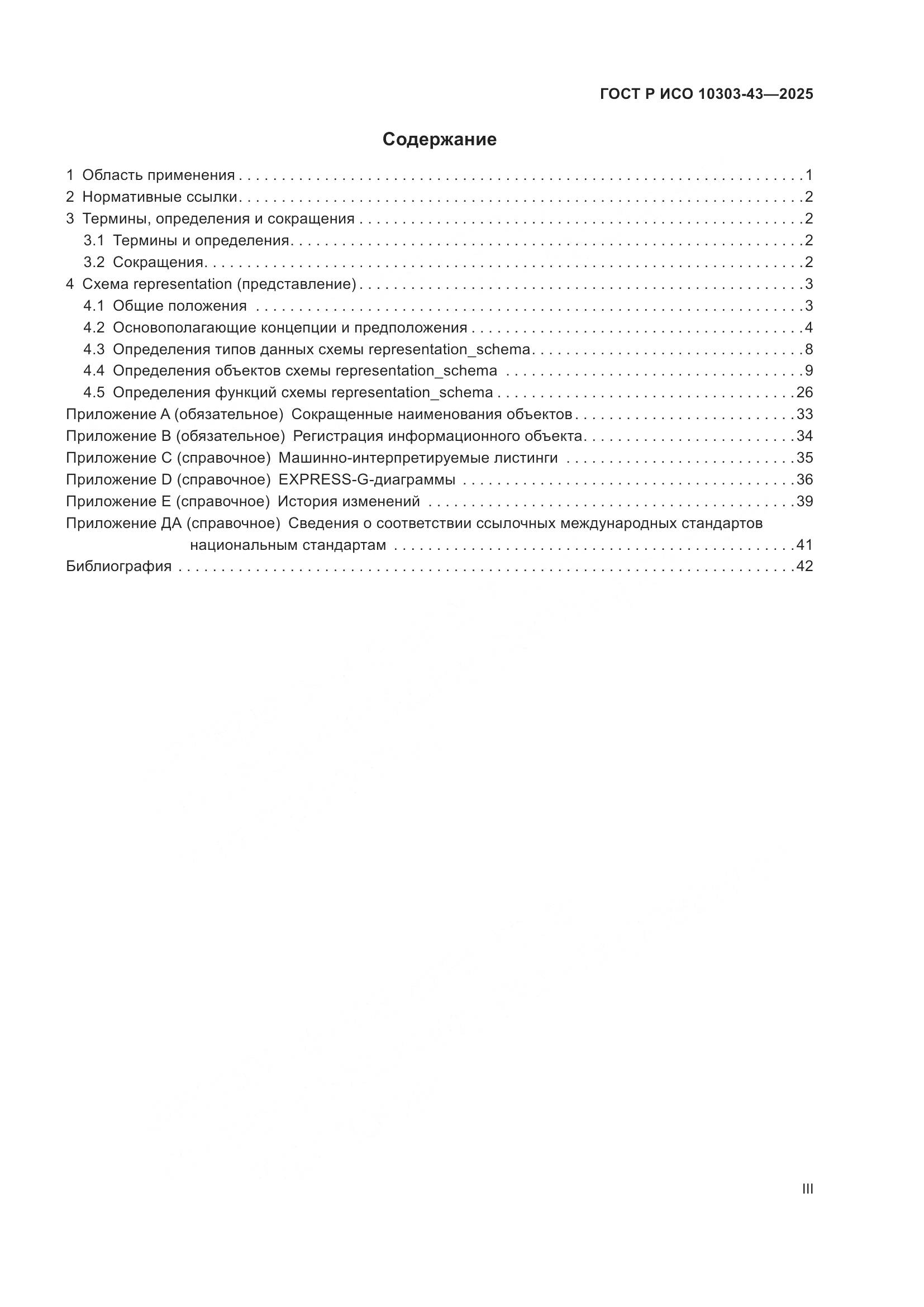 ГОСТ Р ИСО 10303-43-2025, страница 3