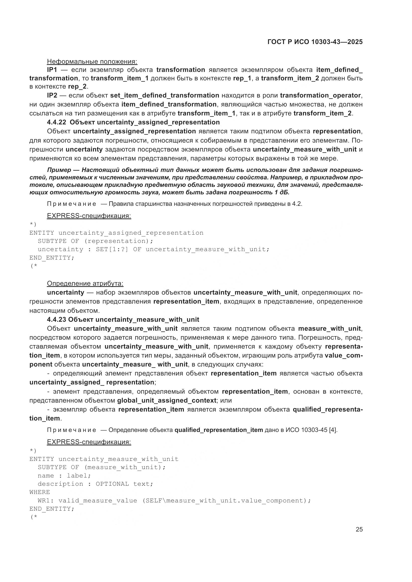 ГОСТ Р ИСО 10303-43-2025, страница 31