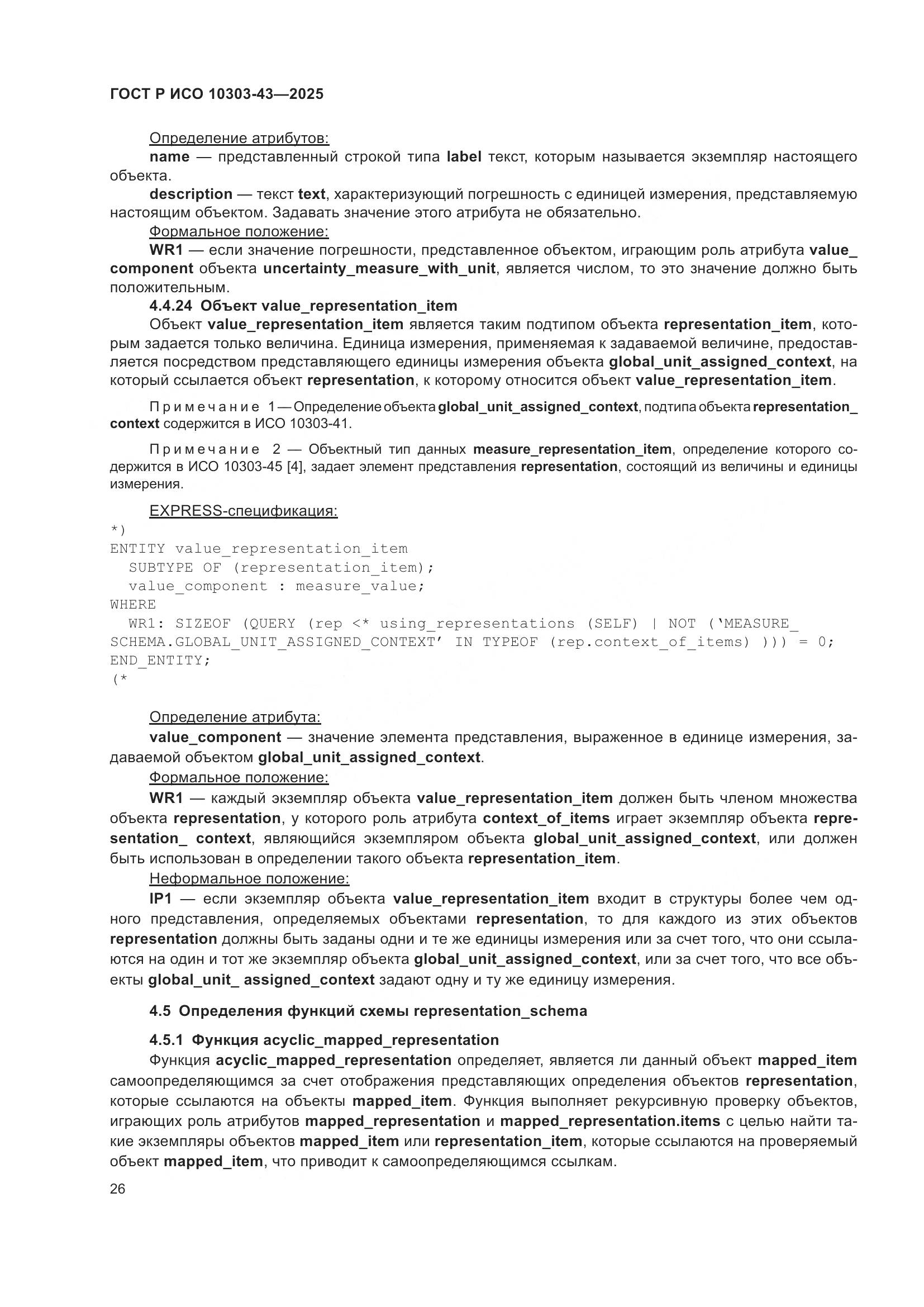 ГОСТ Р ИСО 10303-43-2025, страница 32