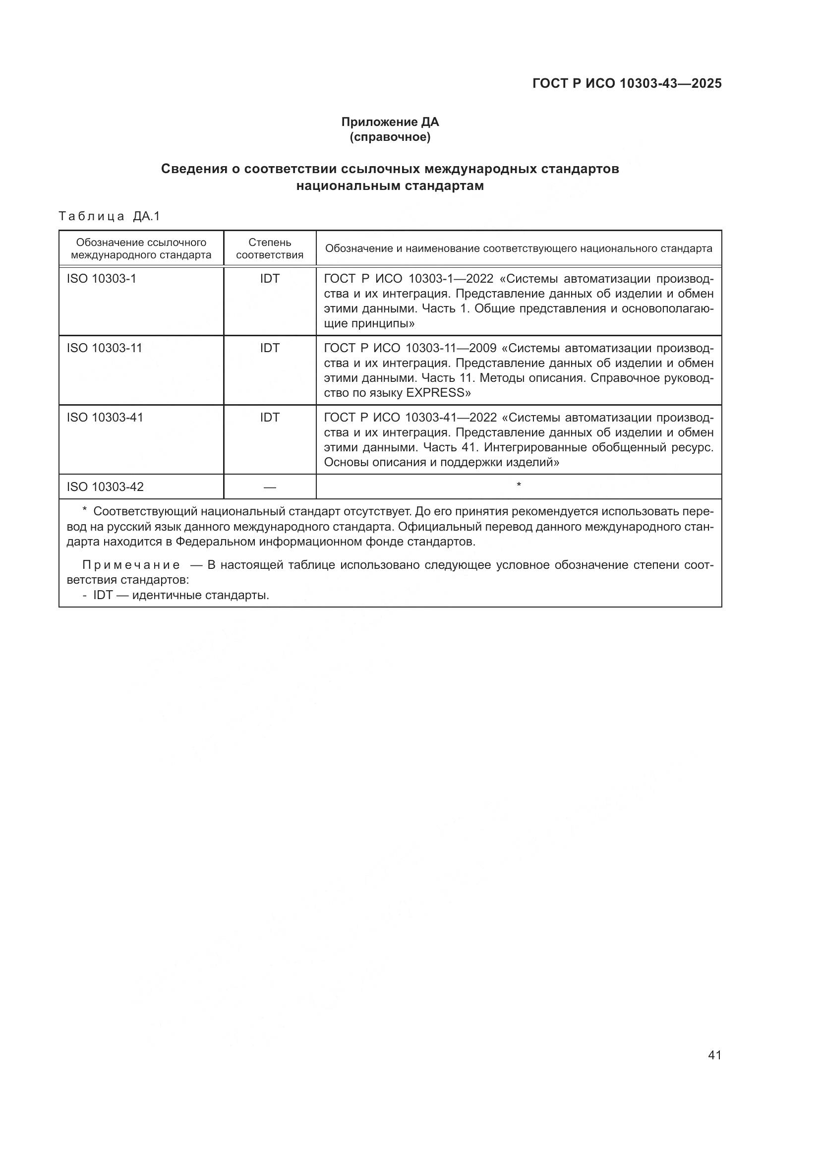 ГОСТ Р ИСО 10303-43-2025, страница 47