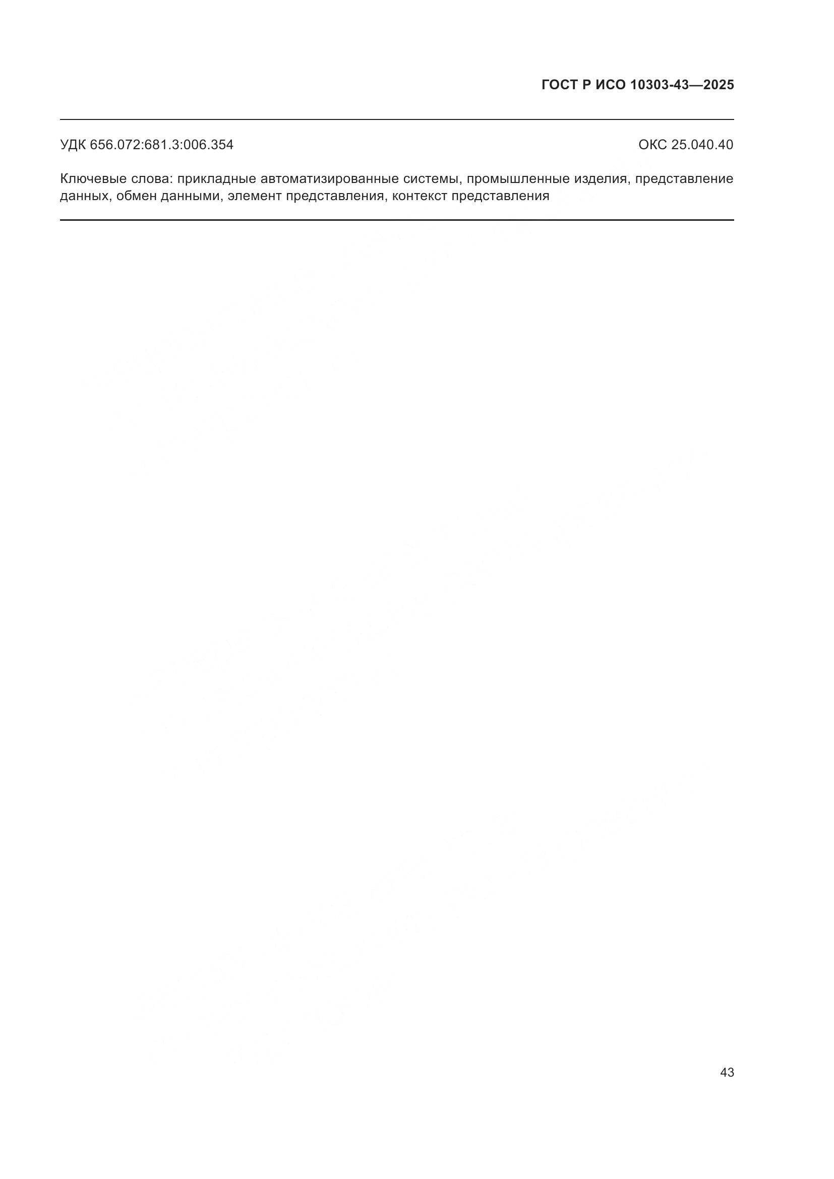 ГОСТ Р ИСО 10303-43-2025, страница 49