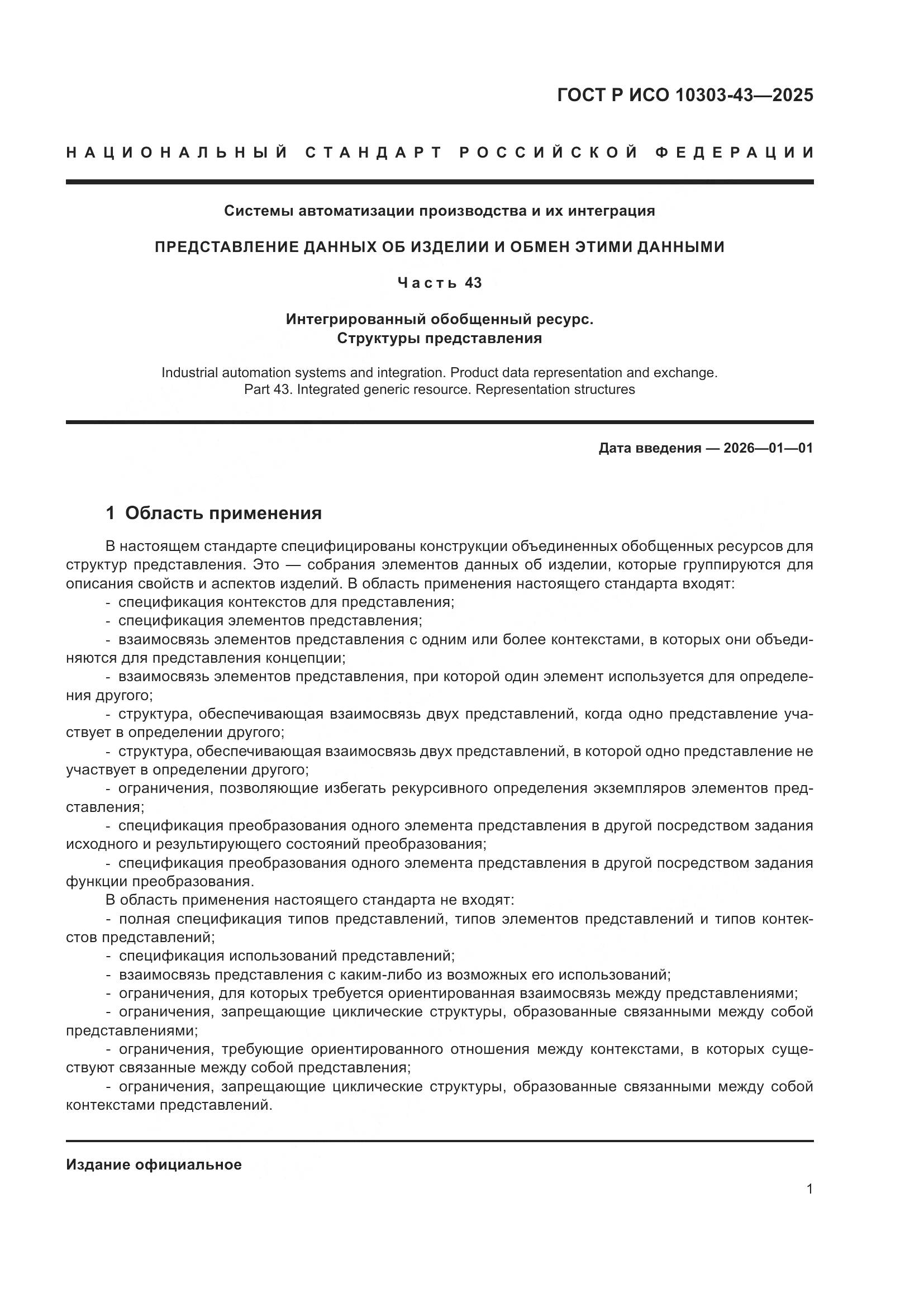 ГОСТ Р ИСО 10303-43-2025, страница 7
