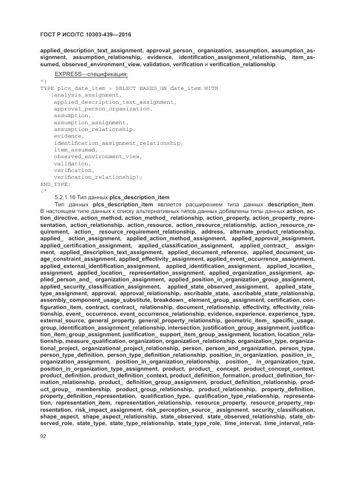 ГОСТ Р ИСО/ТС 10303-439-2016, страница 101