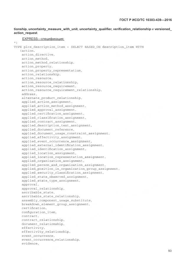 ГОСТ Р ИСО/ТС 10303-439-2016, страница 102