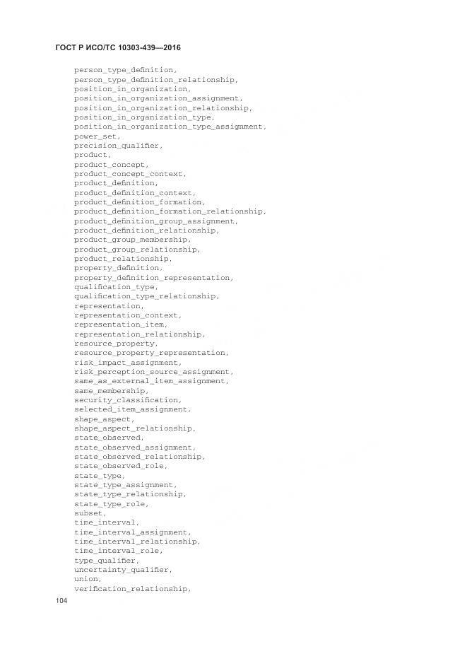 ГОСТ Р ИСО/ТС 10303-439-2016, страница 113