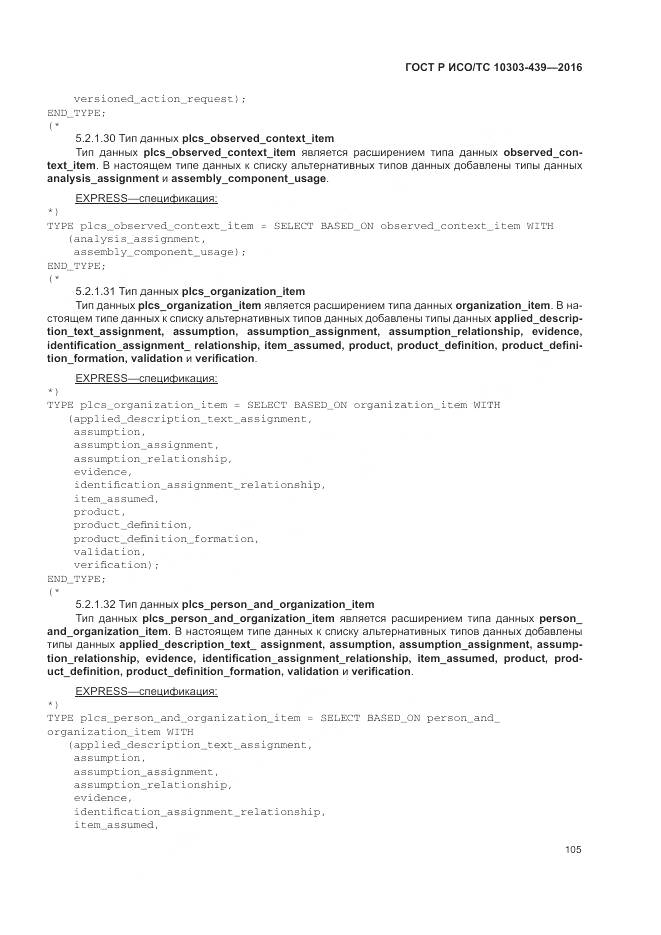 ГОСТ Р ИСО/ТС 10303-439-2016, страница 114