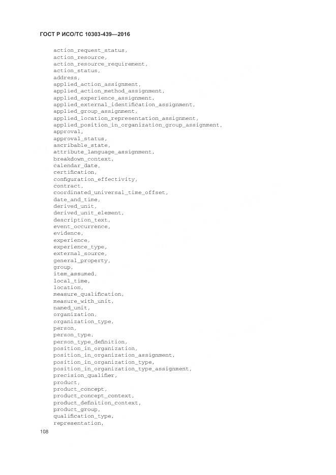 ГОСТ Р ИСО/ТС 10303-439-2016, страница 117