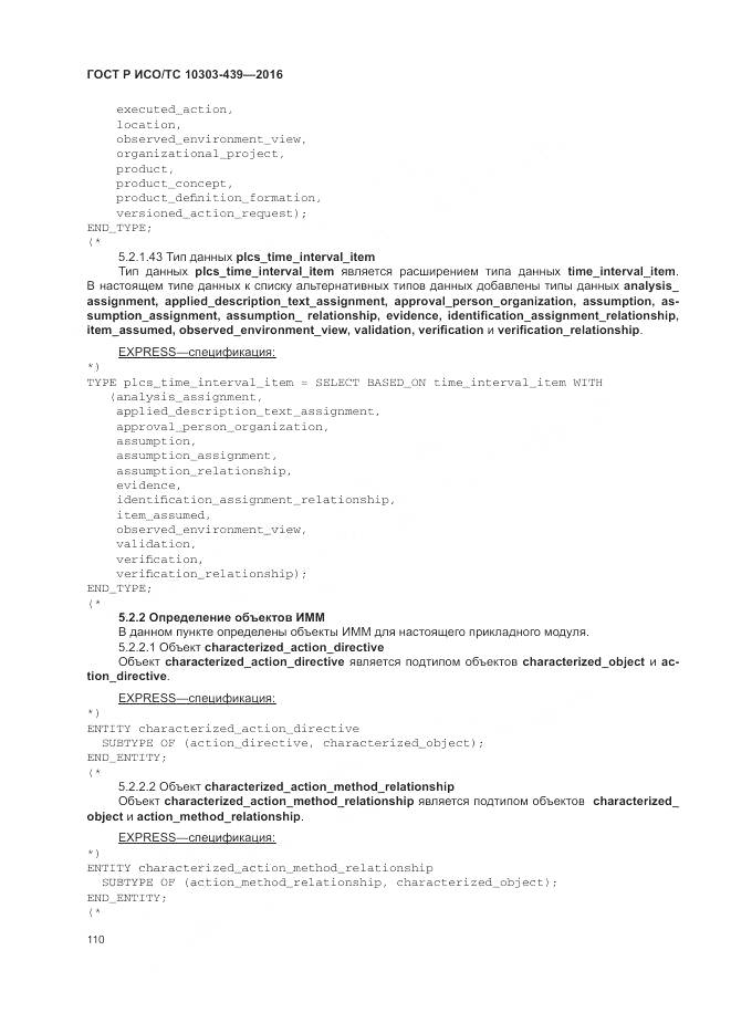 ГОСТ Р ИСО/ТС 10303-439-2016, страница 119