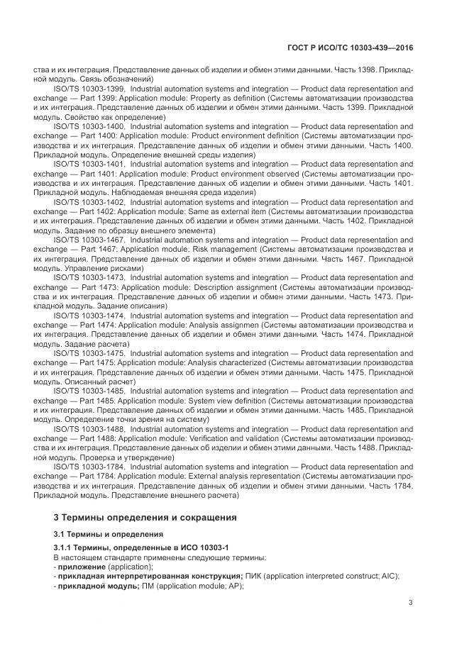 ГОСТ Р ИСО/ТС 10303-439-2016, страница 12