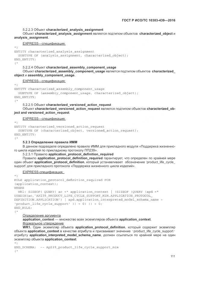 ГОСТ Р ИСО/ТС 10303-439-2016, страница 120