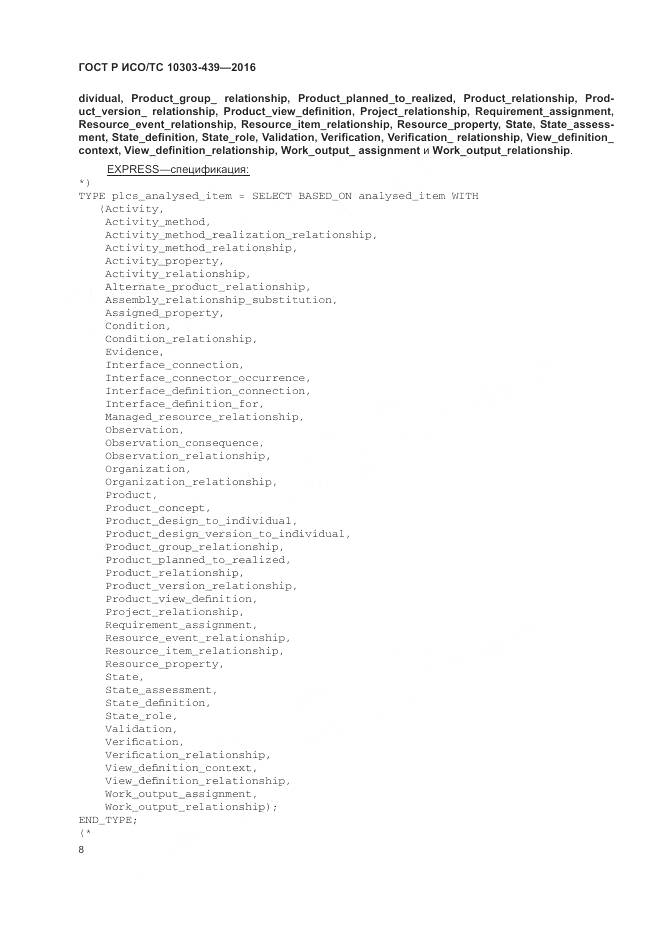 ГОСТ Р ИСО/ТС 10303-439-2016, страница 17