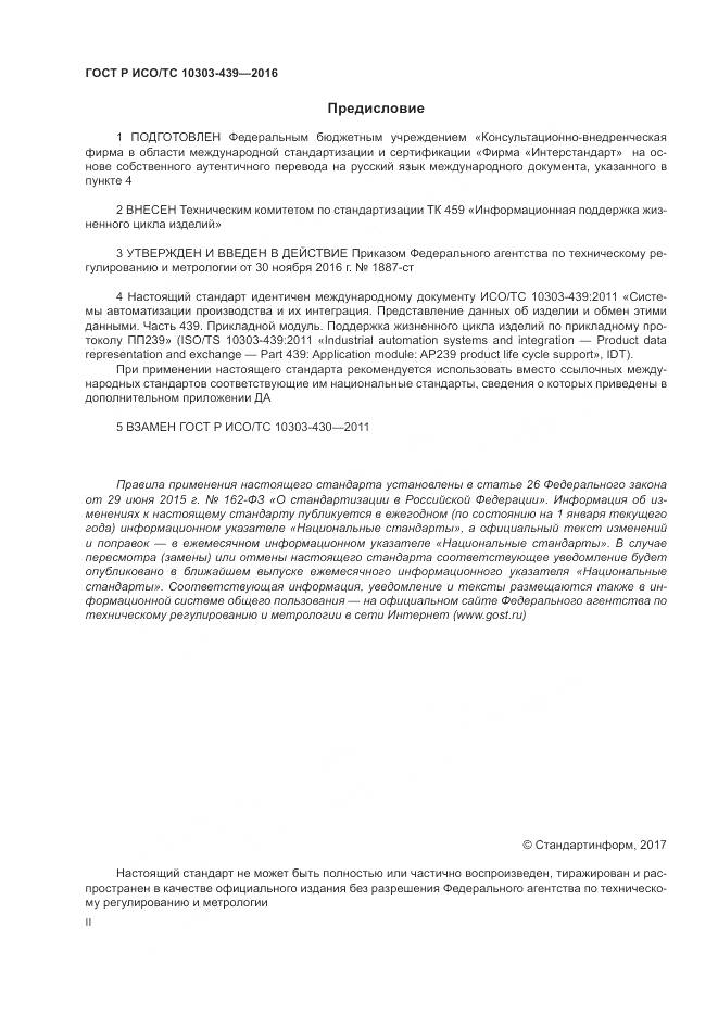 ГОСТ Р ИСО/ТС 10303-439-2016, страница 2