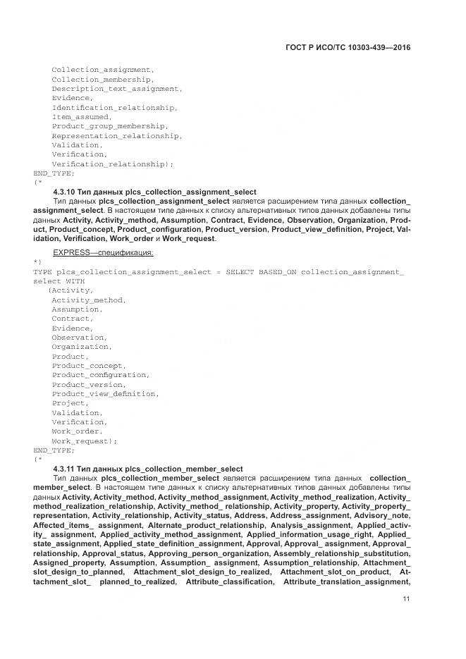 ГОСТ Р ИСО/ТС 10303-439-2016, страница 20