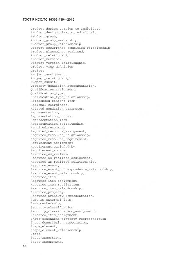 ГОСТ Р ИСО/ТС 10303-439-2016, страница 25
