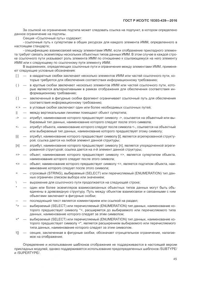 ГОСТ Р ИСО/ТС 10303-439-2016, страница 54