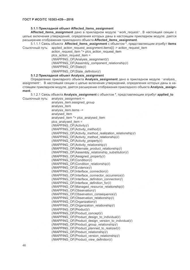 ГОСТ Р ИСО/ТС 10303-439-2016, страница 55