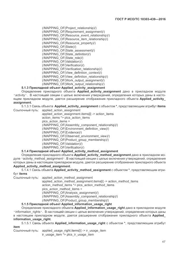 ГОСТ Р ИСО/ТС 10303-439-2016, страница 56