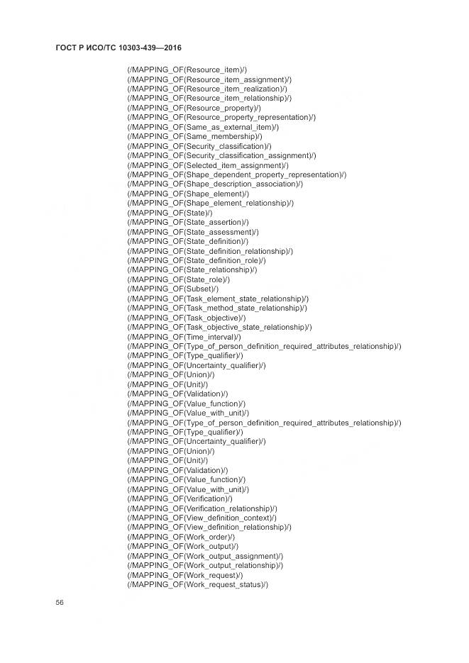 ГОСТ Р ИСО/ТС 10303-439-2016, страница 65