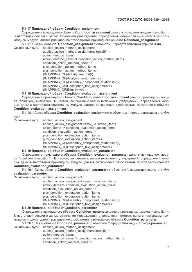 ГОСТ Р ИСО/ТС 10303-439-2016, страница 66