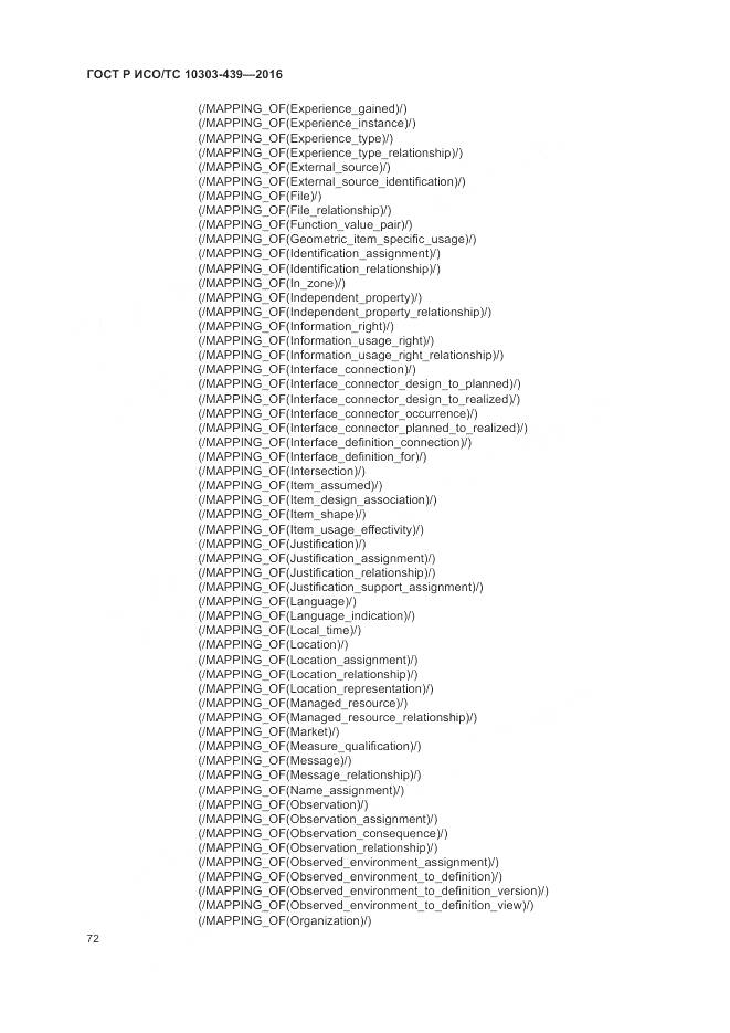 ГОСТ Р ИСО/ТС 10303-439-2016, страница 81