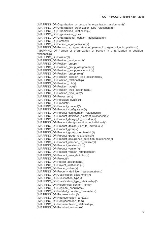 ГОСТ Р ИСО/ТС 10303-439-2016, страница 82