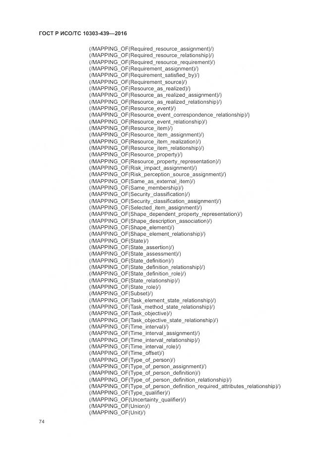 ГОСТ Р ИСО/ТС 10303-439-2016, страница 83