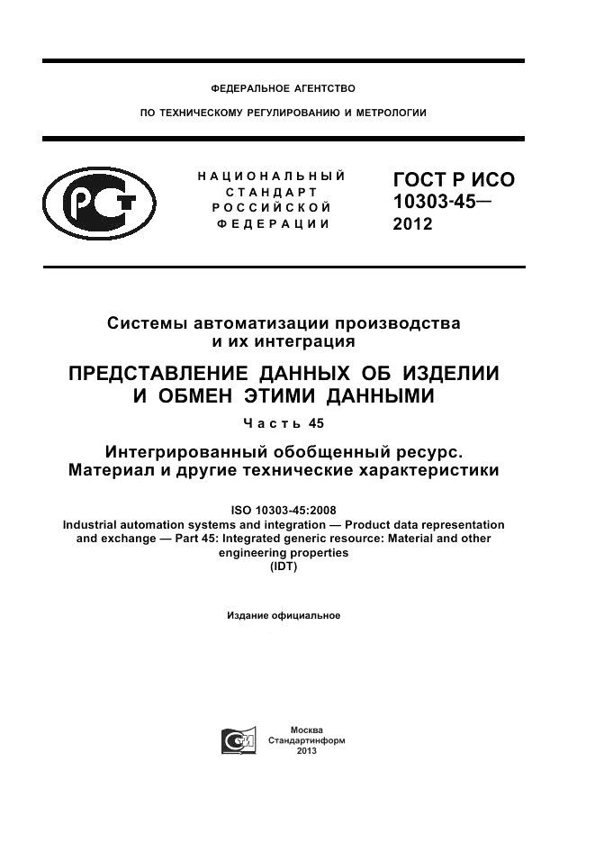 ГОСТ Р ИСО 10303-45-2012, страница 1