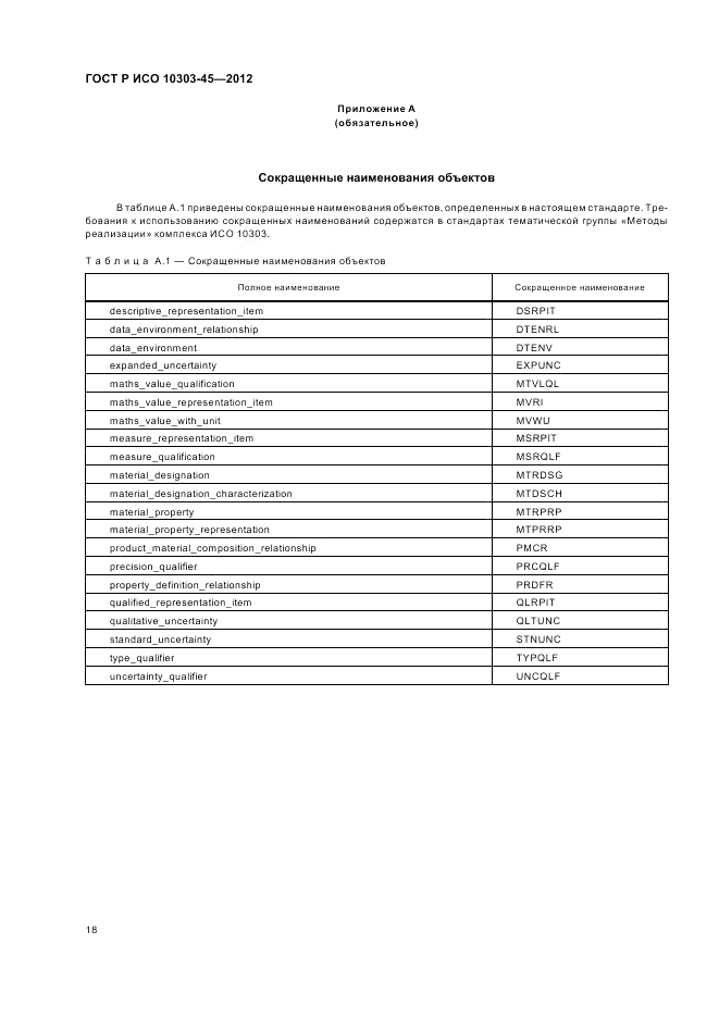 ГОСТ Р ИСО 10303-45-2012, страница 24