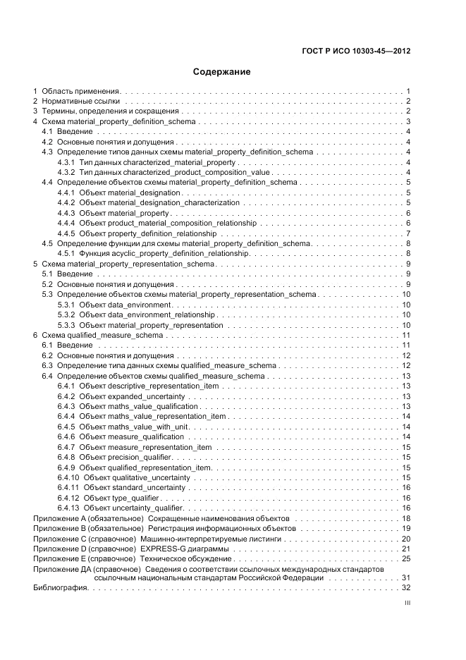 ГОСТ Р ИСО 10303-45-2012, страница 3