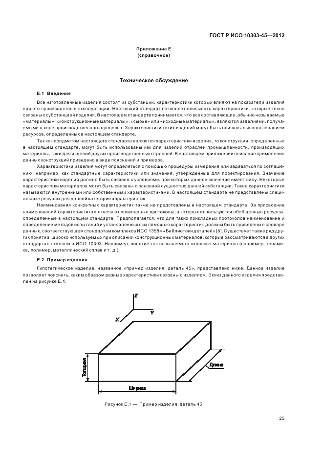 ГОСТ Р ИСО 10303-45-2012, страница 31