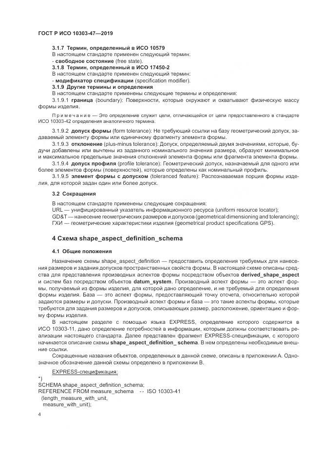ГОСТ Р ИСО  10303-47-2019, страница 10