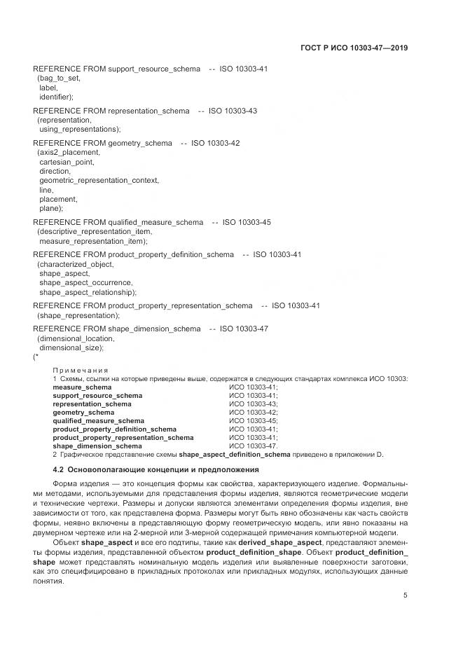 ГОСТ Р ИСО  10303-47-2019, страница 11