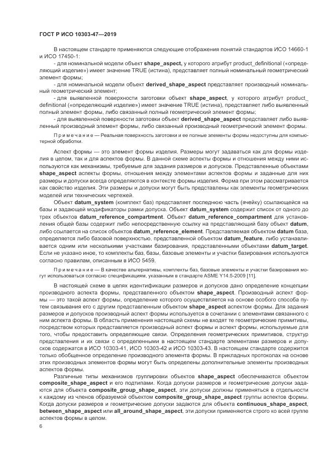 ГОСТ Р ИСО  10303-47-2019, страница 12