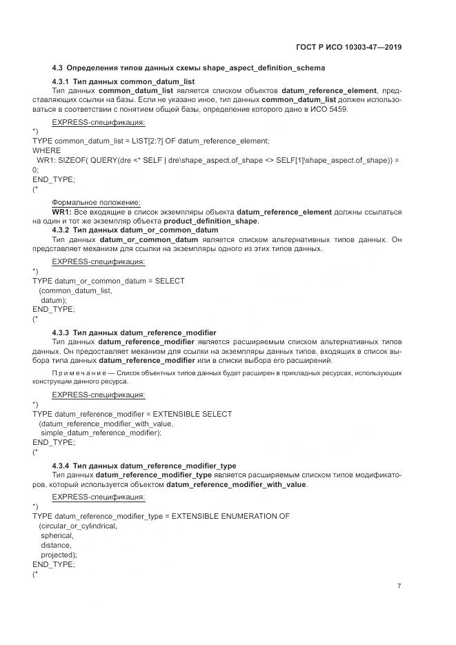 ГОСТ Р ИСО  10303-47-2019, страница 13
