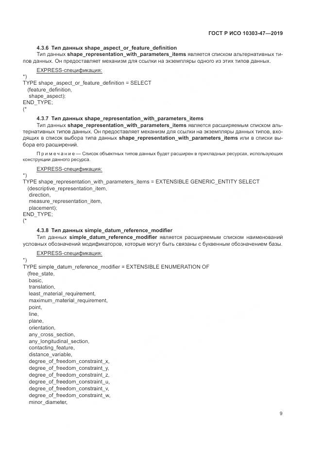 ГОСТ Р ИСО  10303-47-2019, страница 15