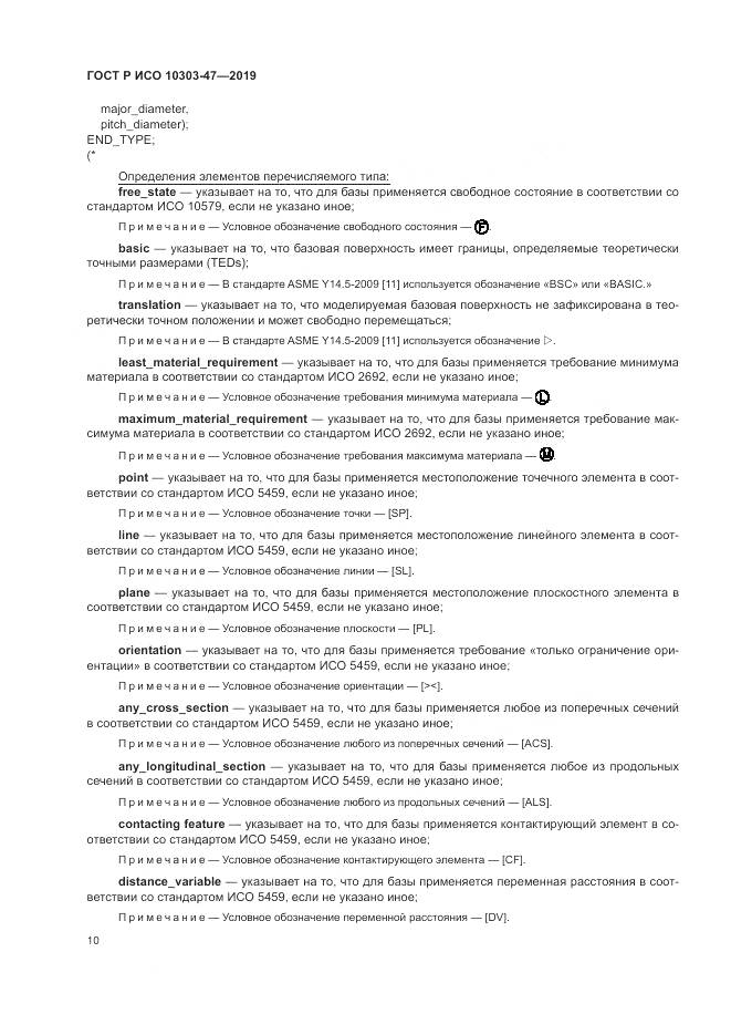 ГОСТ Р ИСО  10303-47-2019, страница 16