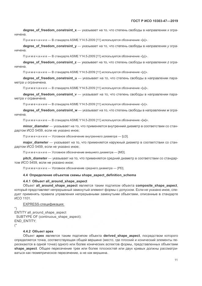 ГОСТ Р ИСО  10303-47-2019, страница 17
