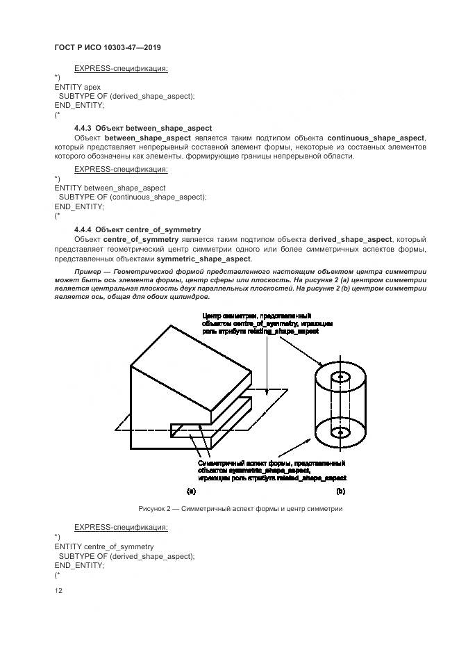 ГОСТ Р ИСО  10303-47-2019, страница 18