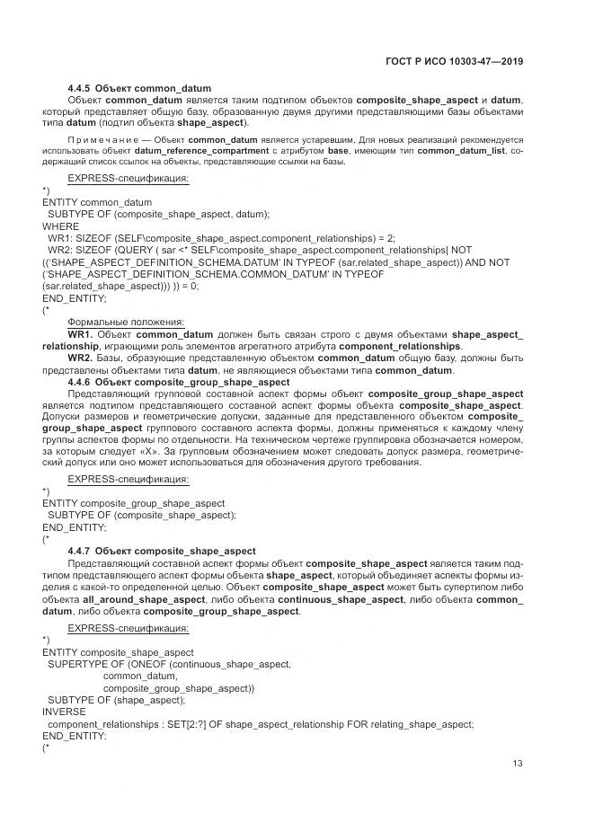 ГОСТ Р ИСО  10303-47-2019, страница 19