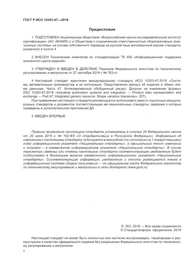 ГОСТ Р ИСО  10303-47-2019, страница 2