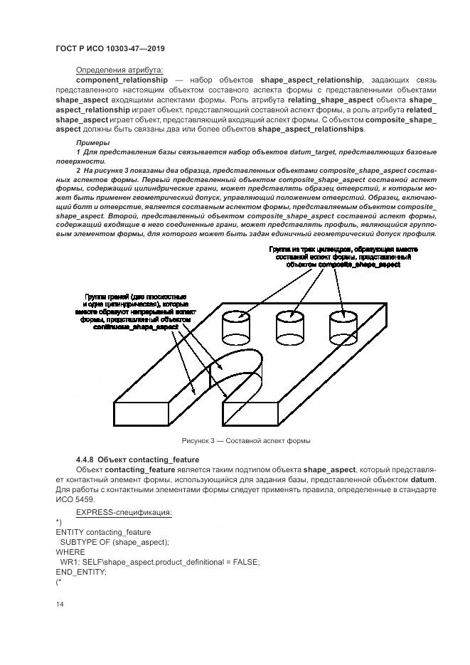 ГОСТ Р ИСО  10303-47-2019, страница 20