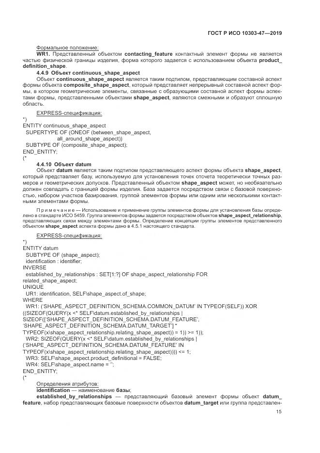 ГОСТ Р ИСО  10303-47-2019, страница 21