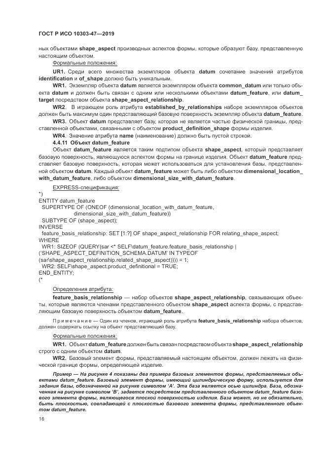 ГОСТ Р ИСО  10303-47-2019, страница 22