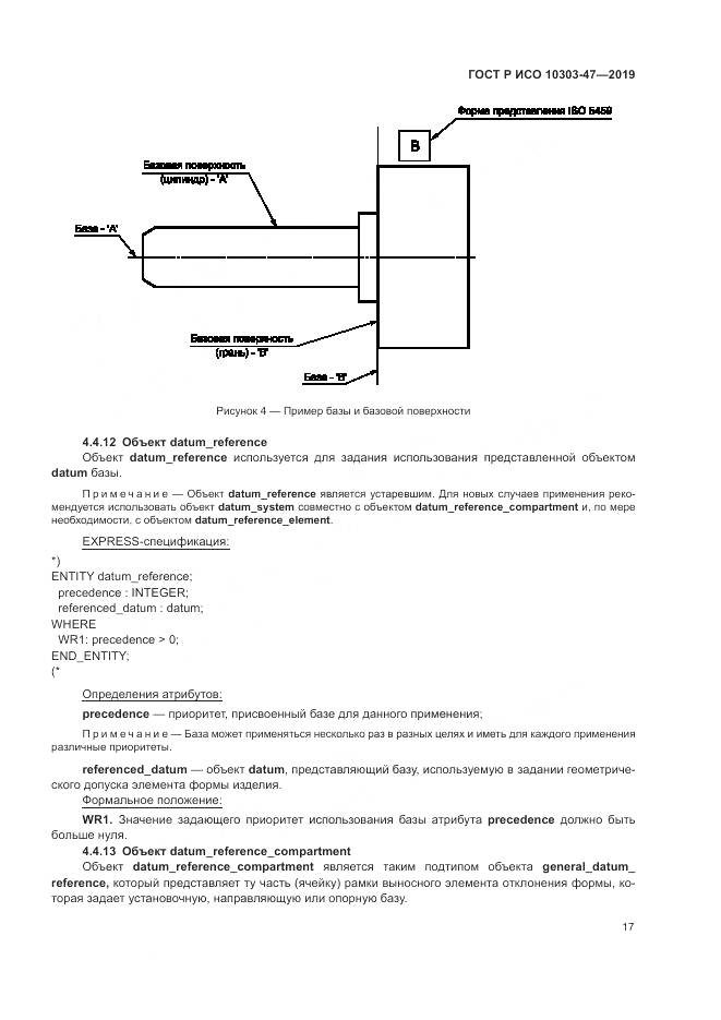 ГОСТ Р ИСО  10303-47-2019, страница 23