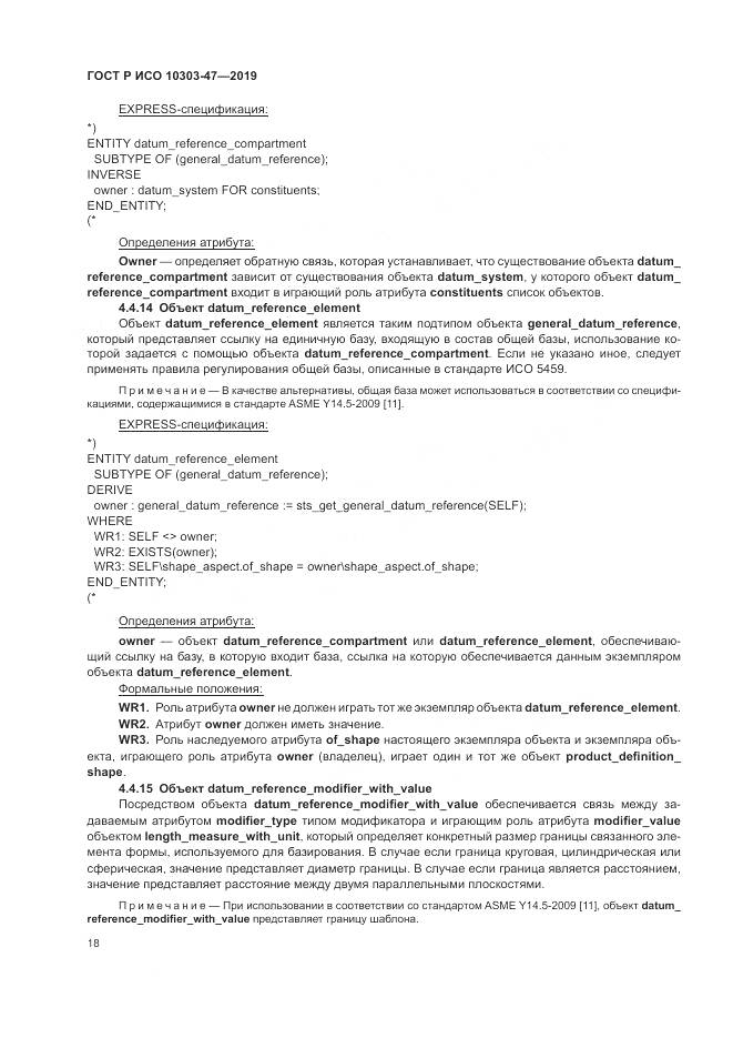 ГОСТ Р ИСО  10303-47-2019, страница 24