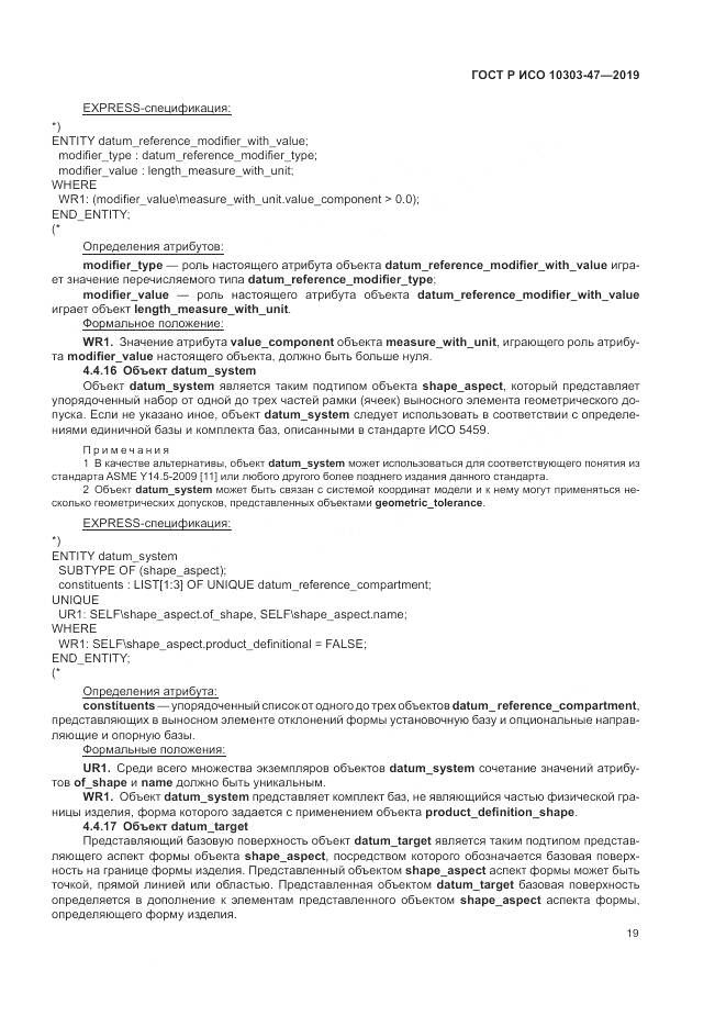 ГОСТ Р ИСО  10303-47-2019, страница 25